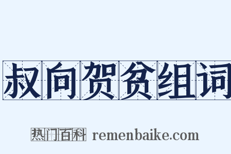 叔向贺贫组词是什么意思的图片